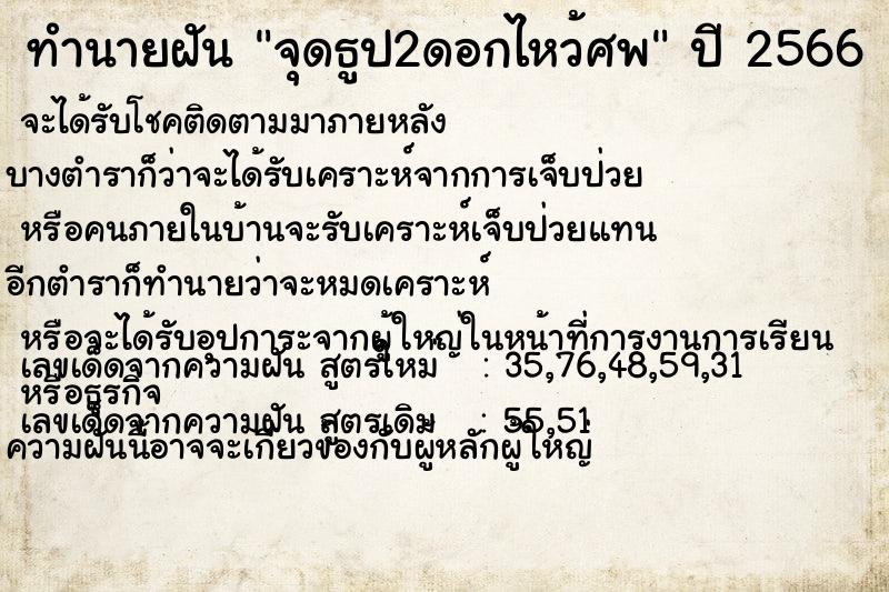 ทำนายฝัน จุดธูป2ดอกไหว้ศพ ทำนายฝัน จุดธูป2ดอกไหว้ศพ
