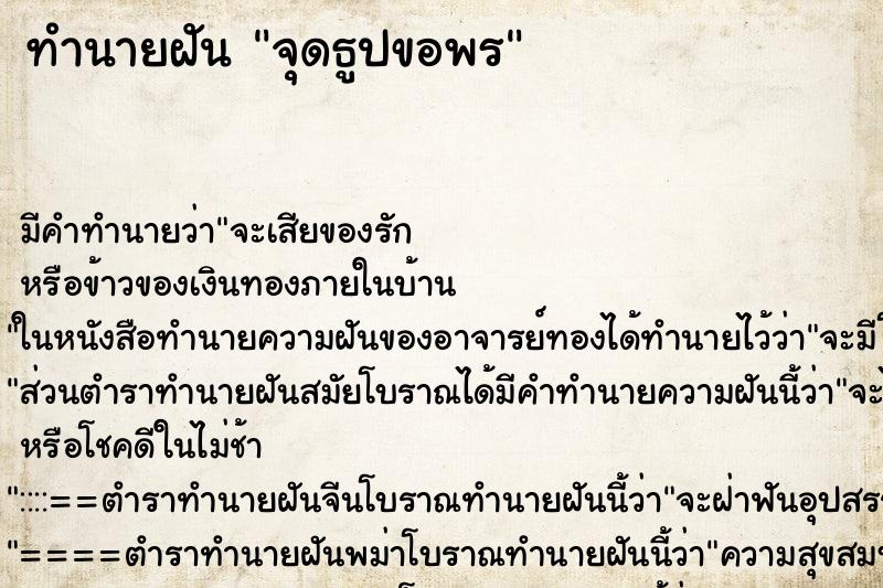 ทำนายฝันจุดธูปขอพร ทำนายฝันทำนายฝันจุดธูปขอพร