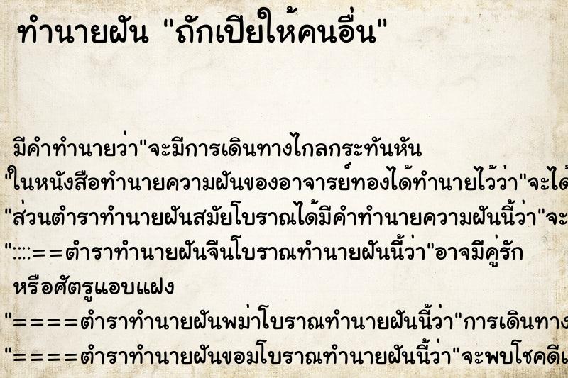 ทำนายฝัน ถักเปียให้คนอื่น ทำนายฝัน ถักเปียให้คนอื่น