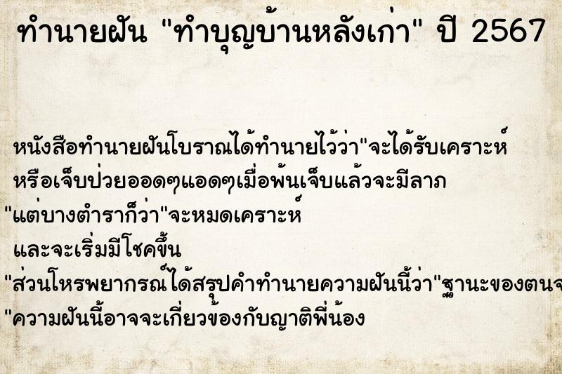 ทำนายฝัน ทำบุญบ้านหลังเก่า ทำนายฝัน ทำบุญบ้านหลังเก่า