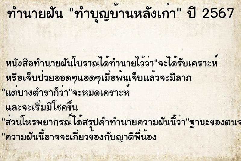 ทำนายฝัน ทำบุญบ้านหลังเก่า ตำราโบราณ แม่นที่สุดในโลก