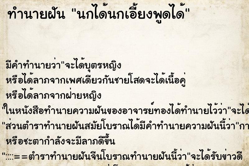 ทำนายฝันนกได้นกเอี้ยงพูดได้ ทำนายฝันทำนายฝันนกได้นกเอี้ยงพูดได้