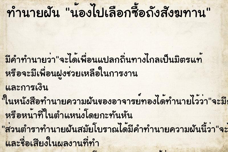 ทำนายฝัน น้องไปเลือกซื้อถังสังฆทาน