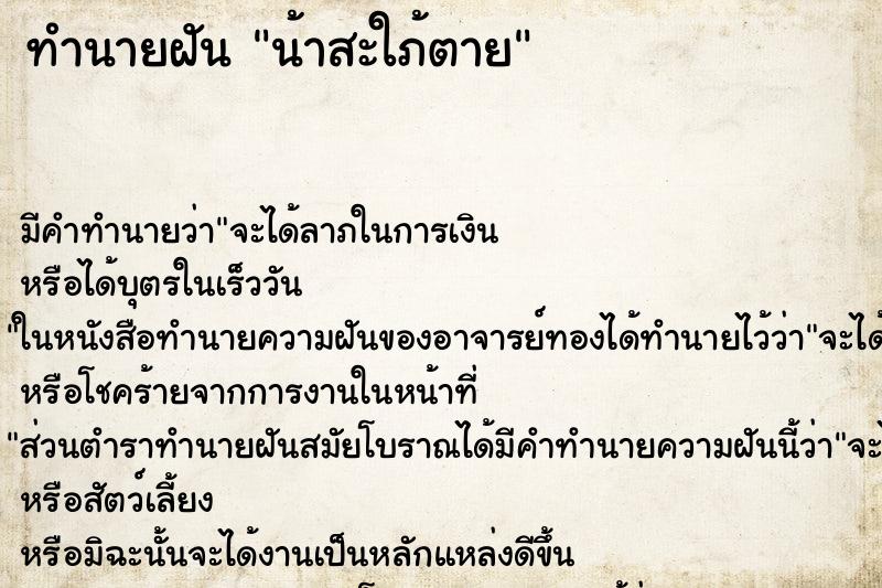 ทำนายฝัน น้าสะใภ้ตาย ตำราโบราณ แม่นที่สุดในโลก