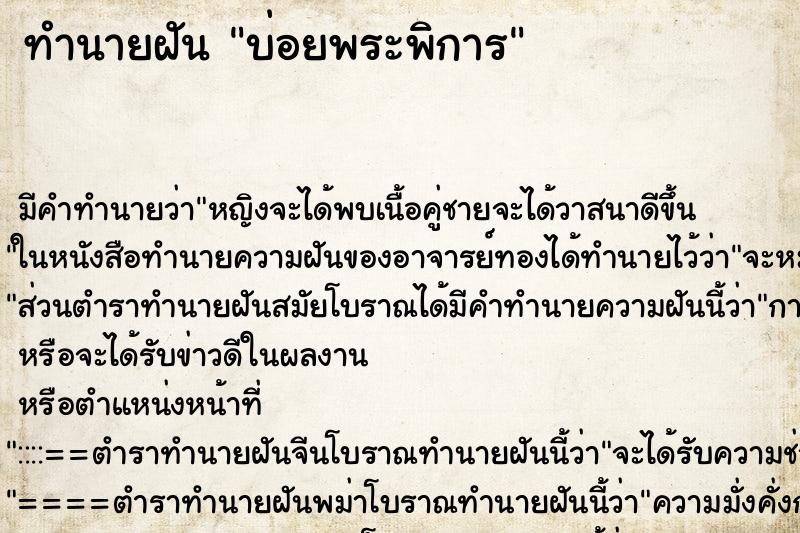 ทำนายฝัน บ่อยพระพิการ ทำนายฝัน บ่อยพระพิการ