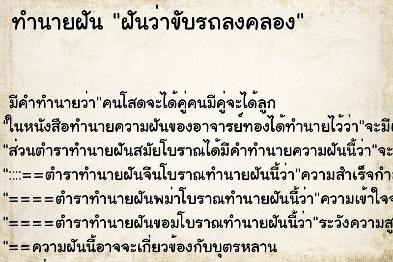 ทำนายฝัน ฝันว่าขับรถลงคลอง ทำนายฝัน ฝันว่าขับรถลงคลอง