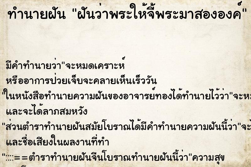 ทำนายฝันฝันว่าพระให้จี้พระมาสององค์ ทำนายฝันทำนายฝันฝันว่าพระให้จี้พระมาสององค์