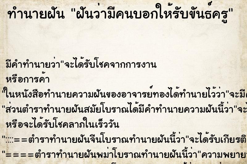 ทำนายฝัน ฝันว่ามีคนบอกให้รับขันธ์ครู ทำนายฝัน ฝันว่ามีคนบอกให้รับขันธ์ครู
