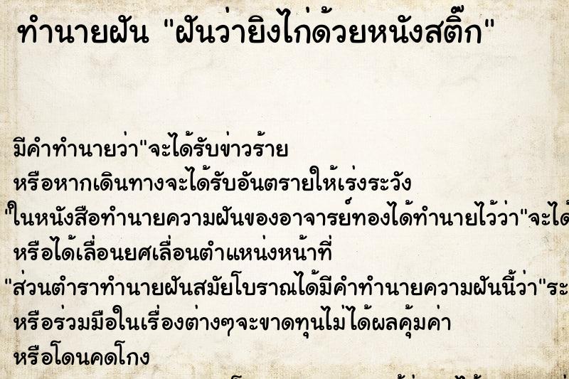 ทำนายฝัน ฝันว่ายิงไก่ด้วยหนังสติ๊ก ทำนายฝัน ฝันว่ายิงไก่ด้วยหนังสติ๊ก
