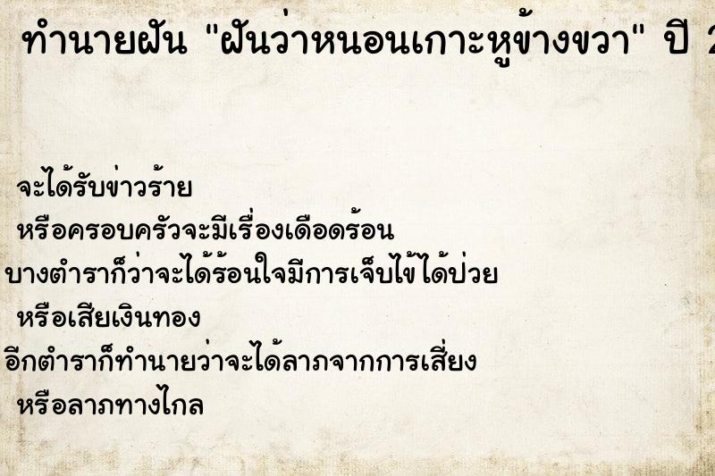 ทำนายฝันทำนายฝันฝันว่าหนอนเกาะหูข้างขวา