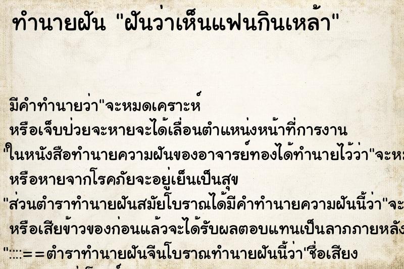 ทำนายฝัน ฝันว่าเห็นแฟนกินเหล้า ตำราโบราณ แม่นที่สุดในโลก