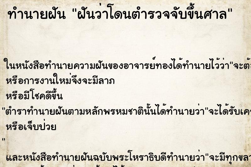 ทำนายฝันฝันว่าโดนตำรวจจับขึ้นศาล ทำนายฝันทำนายฝันฝันว่าโดนตำรวจจับขึ้นศาล