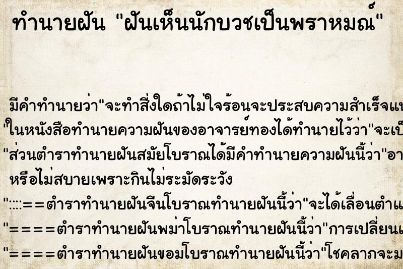ทำนายฝันฝันเห็นนักบวชเป็นพราหมณ์ ทำนายฝันทำนายฝันฝันเห็นนักบวชเป็นพราหมณ์