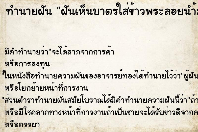 ทำนายฝันฝันเห็นบาตรใส่ข้าวพระลอยนำ้มา ทำนายฝันทำนายฝันฝันเห็นบาตรใส่ข้าวพระลอยนำ้มา