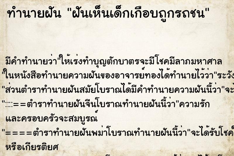 ทำนายฝัน ฝันเห็นเด็กเกือบถูกรถชน ทำนายฝัน ฝันเห็นเด็กเกือบถูกรถชน