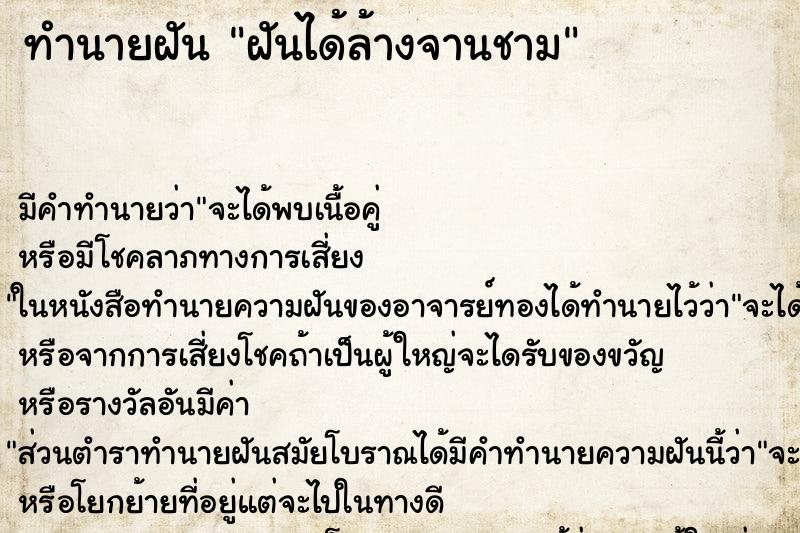 ทำนายฝันฝันได้ล้างจานชาม ทำนายฝันทำนายฝันฝันได้ล้างจานชาม