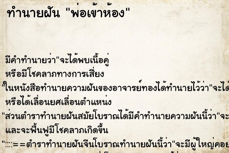 ทำนายฝันพ่อเข้าห้อง ทำนายฝันทำนายฝันพ่อเข้าห้อง