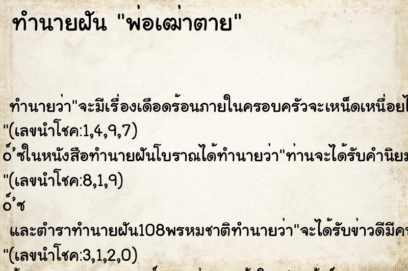 ทำนายฝัน พ่อเฒ่าตาย ทำนายฝัน พ่อเฒ่าตาย