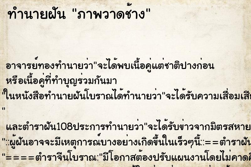ทำนายฝัน ภาพวาดช้าง ทำนายฝัน ภาพวาดช้าง