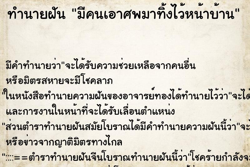 ทำนายฝัน มีคนเอาศพมาทิ้งไว้หน้าบ้าน ทำนายฝัน มีคนเอาศพมาทิ้งไว้หน้าบ้าน