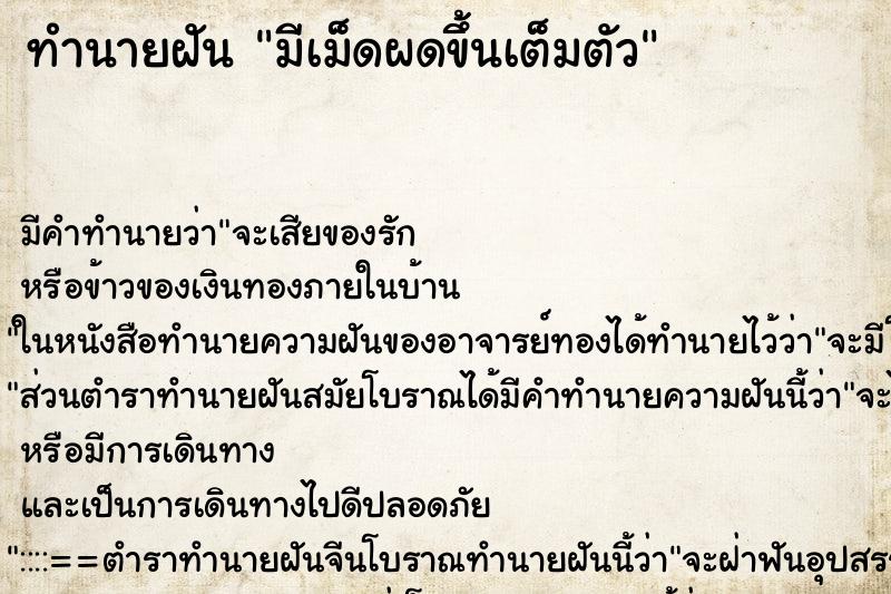 ทำนายฝันมีเม็ดผดขึ้นเต็มตัว ทำนายฝันทำนายฝันมีเม็ดผดขึ้นเต็มตัว