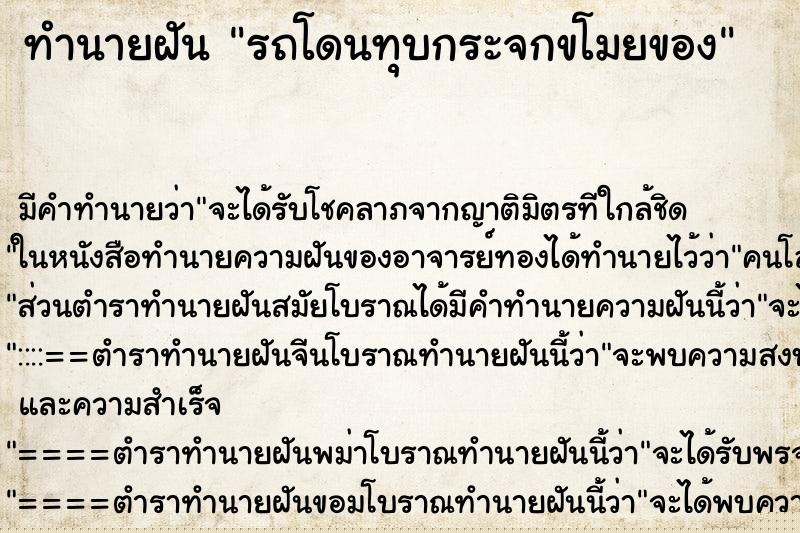 ทำนายฝัน รถโดนทุบกระจกขโมยของ
