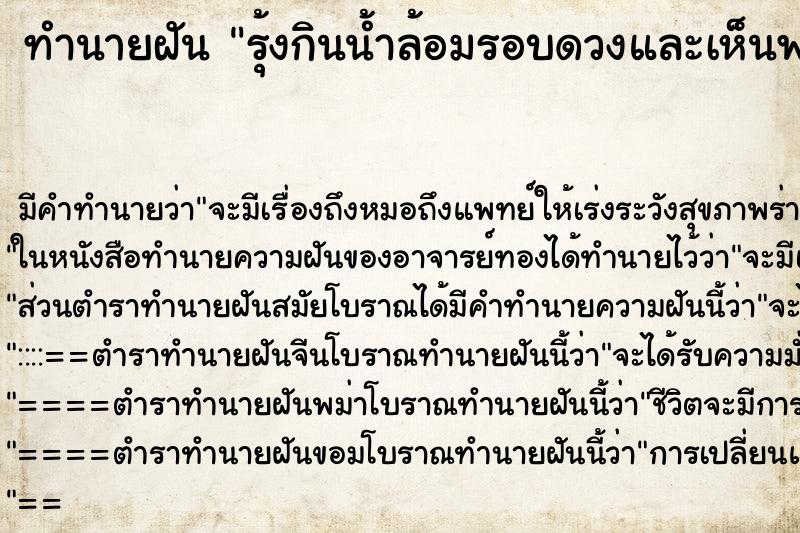 ทำนายฝันรุ้งกินน้ำล้อมรอบดวงและเห็นพระทรงกลด ทำนายฝันทำนายฝันรุ้งกินน้ำล้อมรอบดวงและเห็นพระทรงกลด
