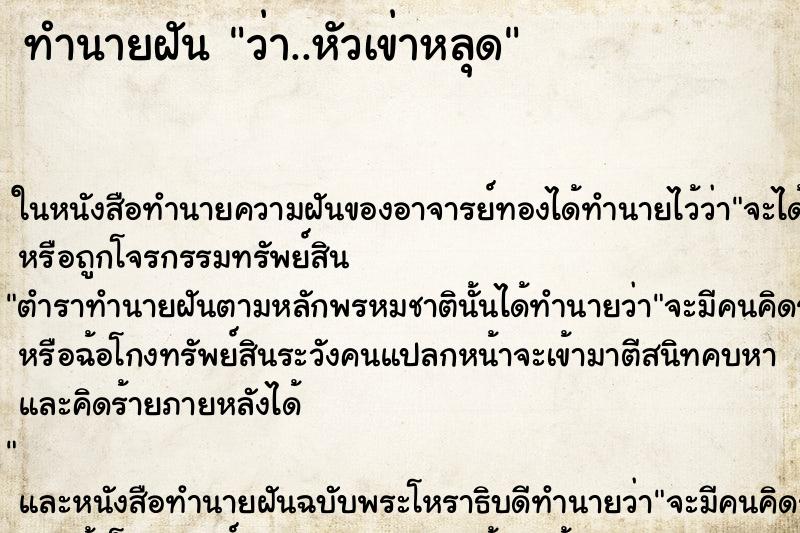 ทำนายฝัน ว่า..หัวเข่าหลุด ทำนายฝัน ว่า..หัวเข่าหลุด