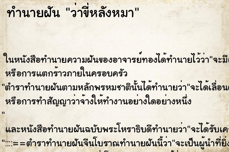 ทำนายฝันว่าขี่หลังหมา ทำนายฝันทำนายฝันว่าขี่หลังหมา