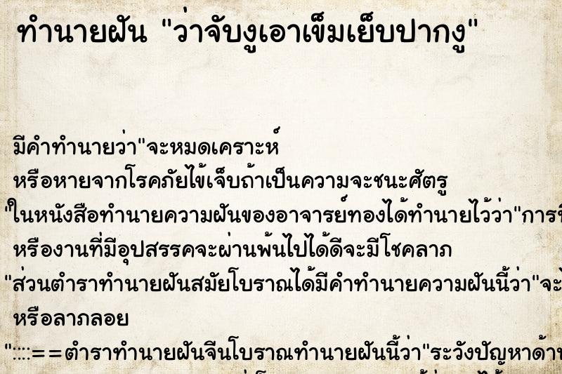 ทำนายฝันว่าจับงูเอาเข็มเย็บปากงู ทำนายฝันทำนายฝันว่าจับงูเอาเข็มเย็บปากงู