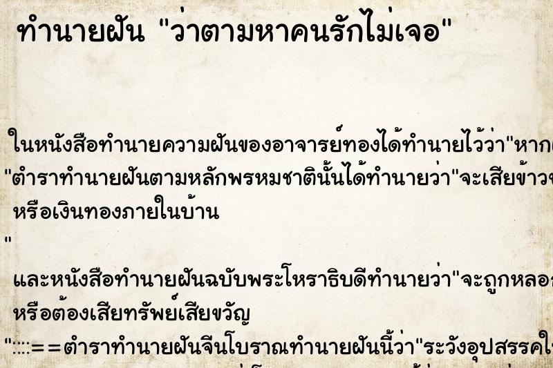 ทำนายฝันว่าตามหาคนรักไม่เจอ ทำนายฝันทำนายฝันว่าตามหาคนรักไม่เจอ