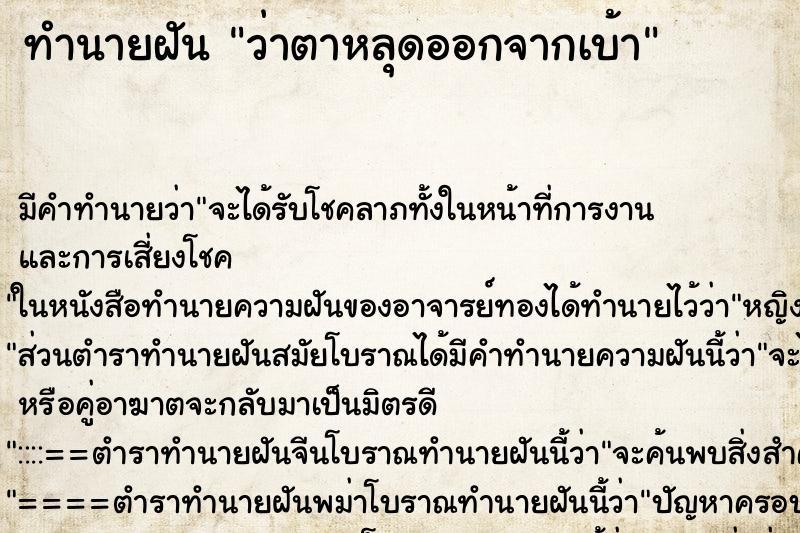ทำนายฝัน ว่าตาหลุดออกจากเบ้า ทำนายฝัน ว่าตาหลุดออกจากเบ้า