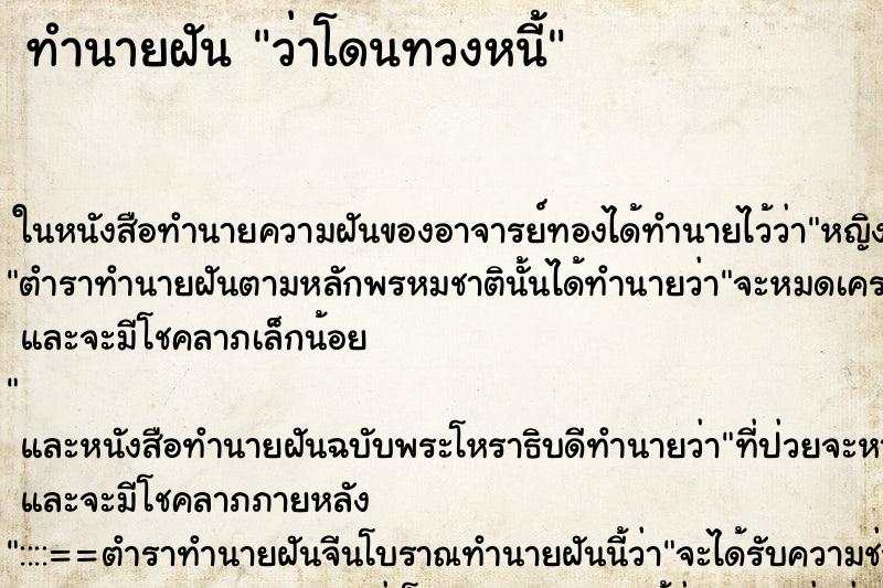 ทำนายฝันทำนายฝันว่าโดนทวงหนี้