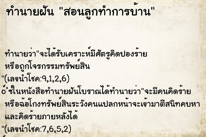 ทำนายฝัน สอนลูกทำการบ้าน