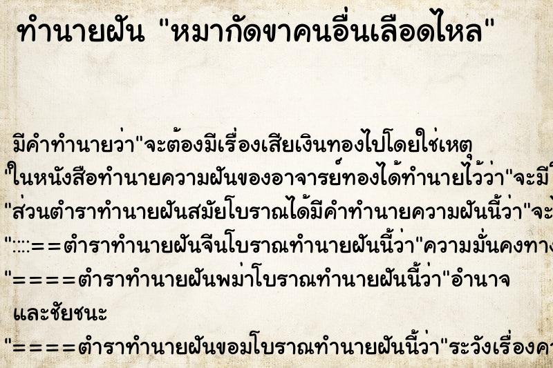 ทำนายฝัน หมากัดขาคนอื่นเลือดไหล ทำนายฝัน หมากัดขาคนอื่นเลือดไหล