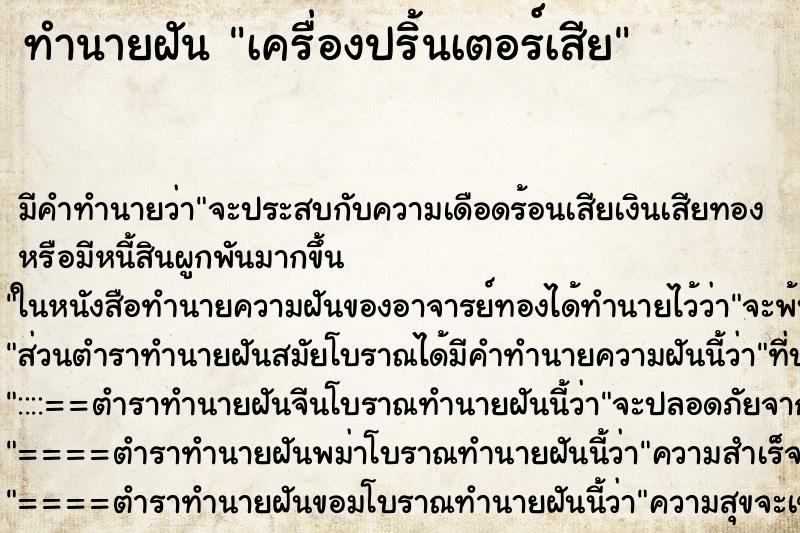 ทำนายฝัน เครื่องปริ้นเตอร์เสีย ทำนายฝัน เครื่องปริ้นเตอร์เสีย