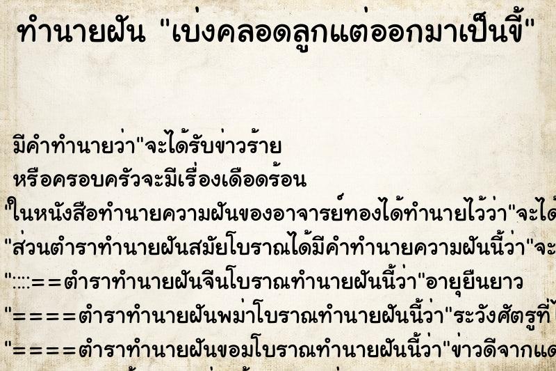 ทำนายฝัน เบ่งคลอดลูกแต่ออกมาเป็นขี้ ทำนายฝัน เบ่งคลอดลูกแต่ออกมาเป็นขี้