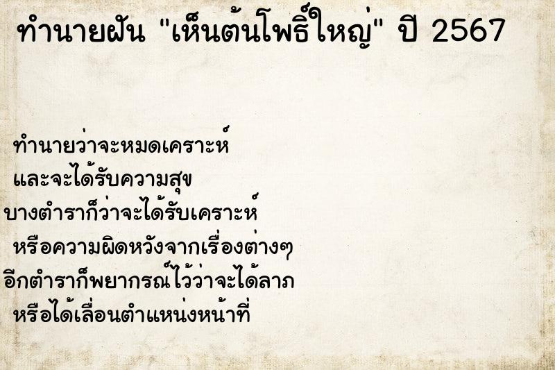 ทำนายฝัน เห็นต้นโพธิ์ใหญ่ ทำนายฝัน เห็นต้นโพธิ์ใหญ่