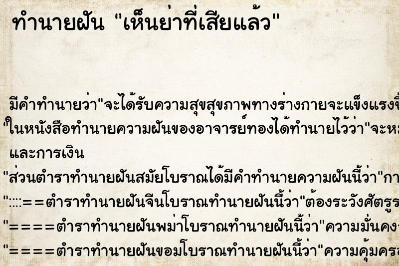 ทำนายฝันทำนายฝันเห็นย่าที่เสียแล้ว