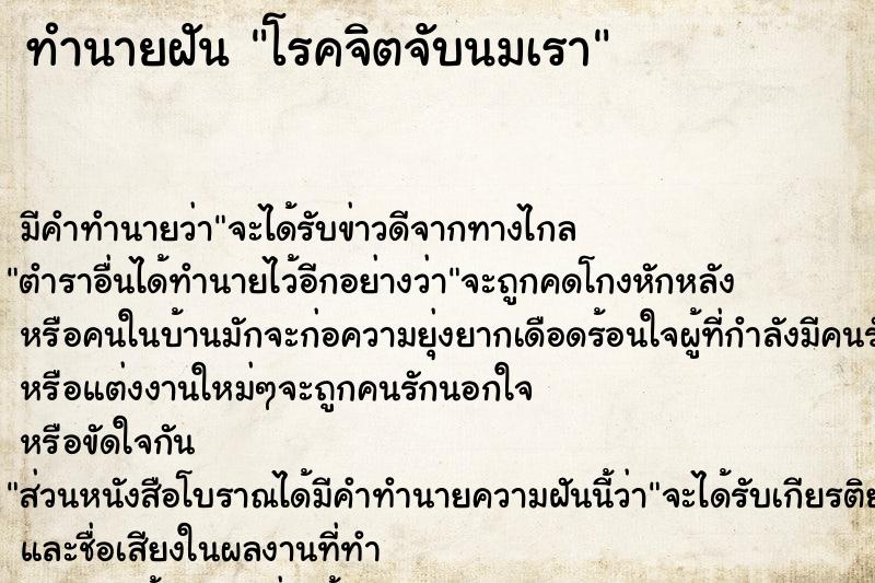 ทำนายฝันโรคจิตจับนมเรา ทำนายฝันทำนายฝันโรคจิตจับนมเรา