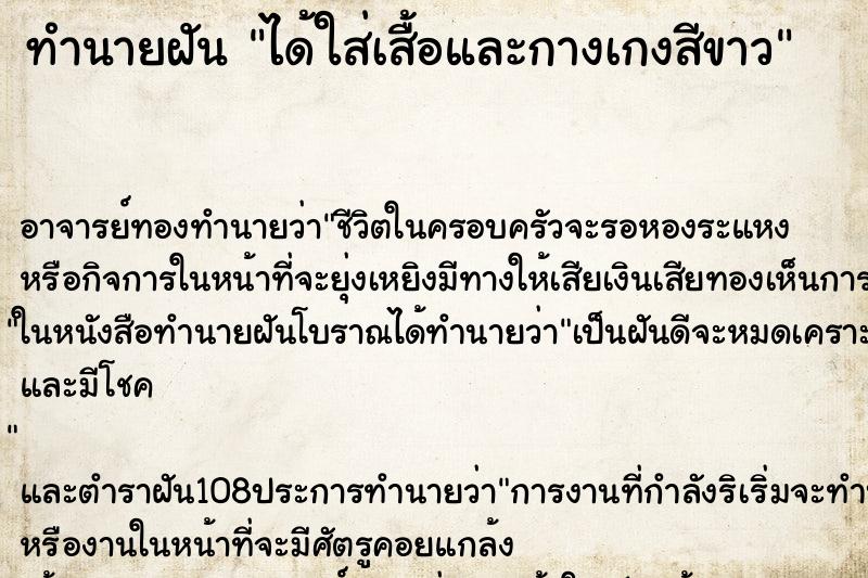 ทำนายฝัน ได้ใส่เสื้อและกางเกงสีขาว