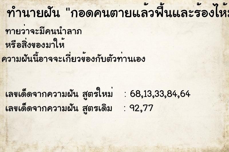 ทำนายฝันทำนายฝันกอดคนตายแล้วฟื้นและร้องไห้มาก