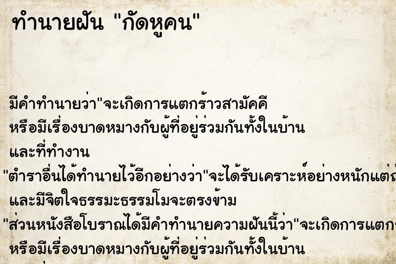 ทำนายฝัน กัดหูคน ทำนายฝัน กัดหูคน