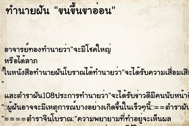 ทำนายฝันขนขึ้นขาอ่อน ทำนายฝันทำนายฝันขนขึ้นขาอ่อน
