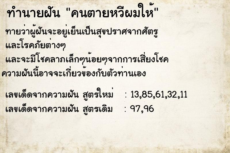 ทำนายฝันคนตายหวีผมให้ ทำนายฝันทำนายฝันคนตายหวีผมให้