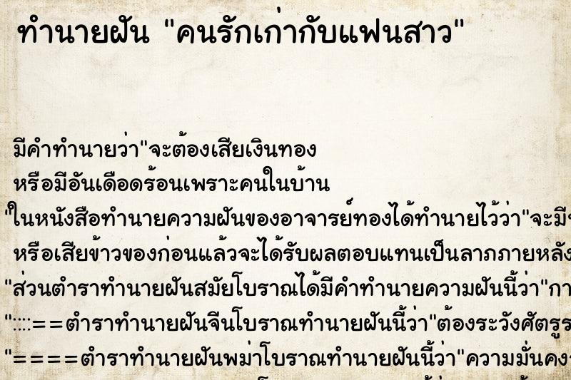 ทำนายฝันคนรักเก่ากับแฟนสาว ทำนายฝันทำนายฝันคนรักเก่ากับแฟนสาว