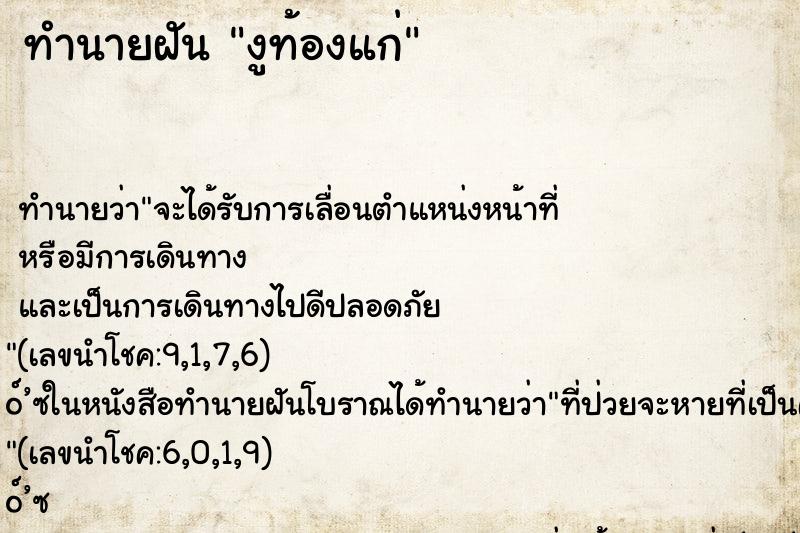 ทำนายฝัน งูท้องแก่