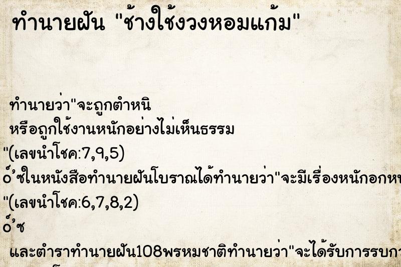 ทำนายฝันทำนายฝันช้างใช้งวงหอมแก้ม