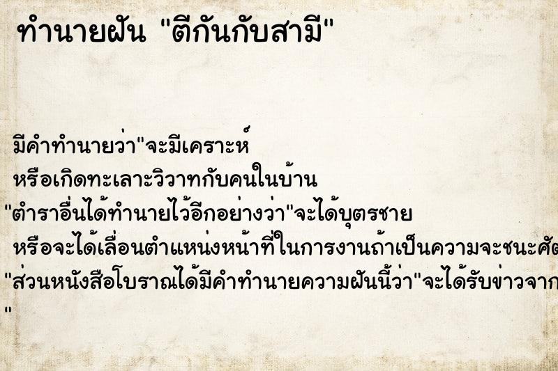 ทำนายฝัน ตีกันกับสามี
