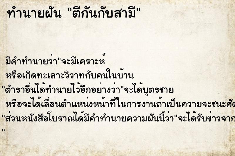 ทำนายฝัน ตีกันกับสามี ตำราโบราณ แม่นที่สุดในโลก